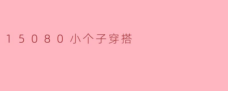 15080小个子穿搭
