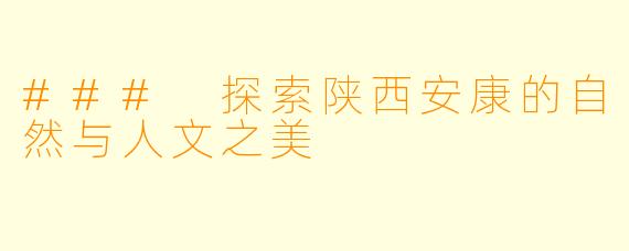 ### 探索陕西安康的自然与人文之美