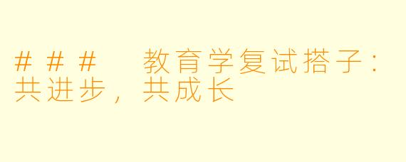 ### 教育学复试搭子:共进步,共成长