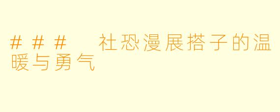 ### 社恐漫展搭子的温暖与勇气