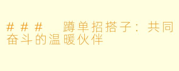 ### 蹲单招搭子：共同奋斗的温暖伙伴