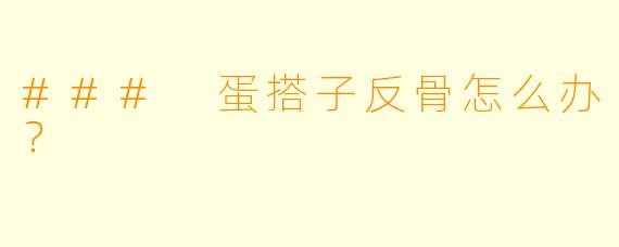 ### 蛋搭子反骨怎么办？