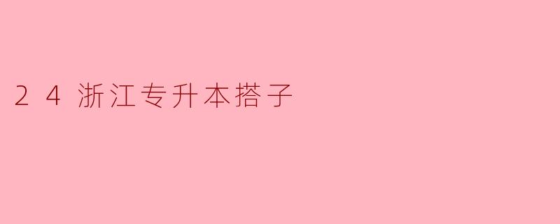### 探索浙江专升本搭子:共同成长的学习旅程