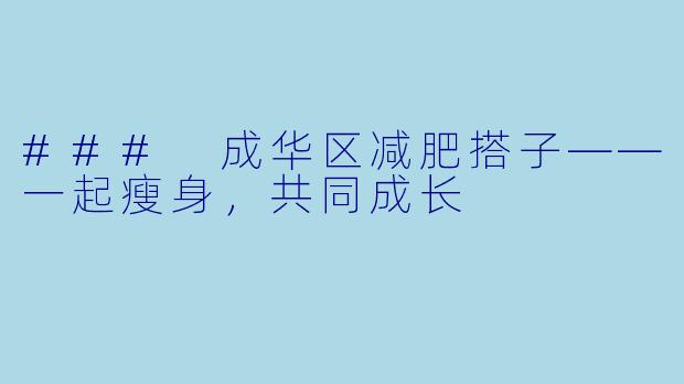 ### 成华区减肥搭子——一起瘦身，共同成长