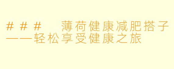 ### 薄荷健康减肥搭子——轻松享受健康之旅