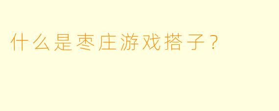 什么是枣庄游戏搭子？  