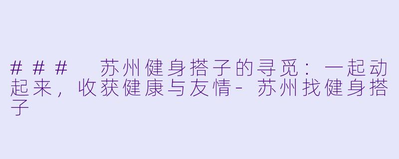 ### 苏州健身搭子的寻觅:一起动起来,收获健康与友情