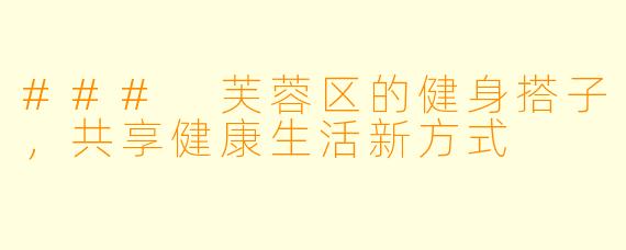 ### 芙蓉区的健身搭子，共享健康生活新方式
