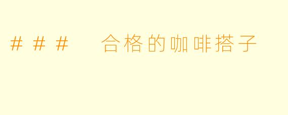 ### 合格的咖啡搭子