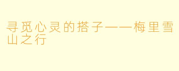 寻觅心灵的搭子——梅里雪山之行