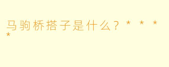 马驹桥搭子是什么？****