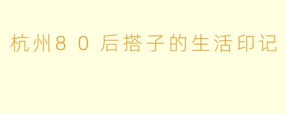 杭州80后搭子的生活印记