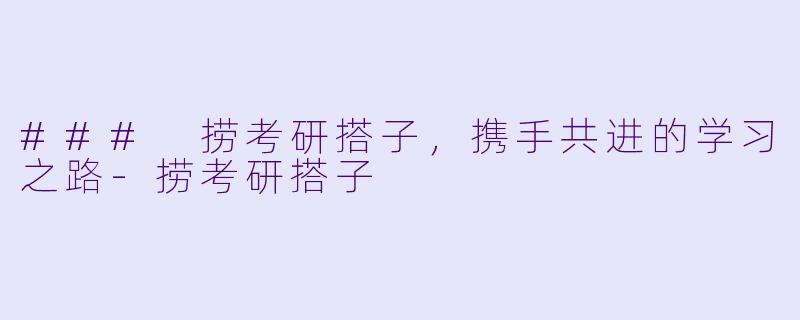 ### 捞考研搭子,携手共进的学习之路