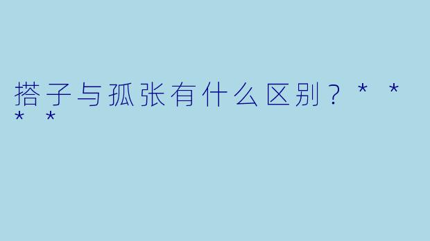 搭子与孤张有什么区别？****