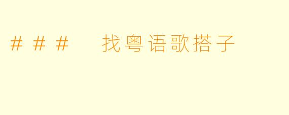 ### 找粤语歌搭子