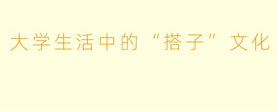 大学生活中的“搭子”文化