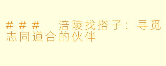 ### 涪陵找搭子：寻觅志同道合的伙伴