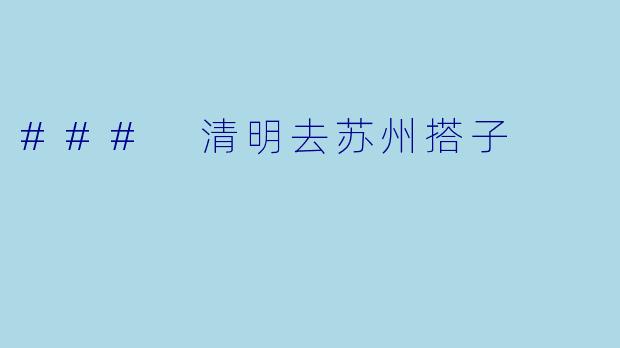### 清明去苏州搭子