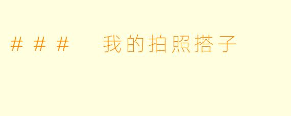 ### 我的拍照搭子