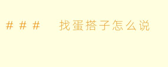### 找蛋搭子怎么说
