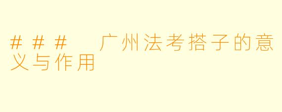 ### 广州法考搭子的意义与作用