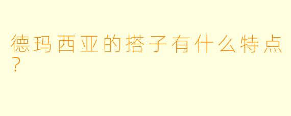 德玛西亚的搭子有什么特点？  