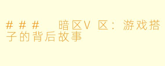 ### 暗区V区：游戏搭子的背后故事