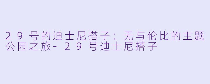 29号的迪士尼搭子：无与伦比的主题公园之旅-29号迪士尼搭子