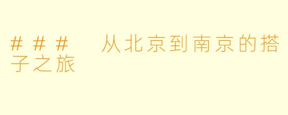 ### 从北京到南京的搭子之旅