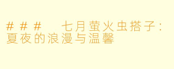 ### 七月萤火虫搭子：夏夜的浪漫与温馨
