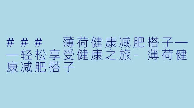 ### 薄荷健康减肥搭子——轻松享受健康之旅-薄荷健康减肥搭子