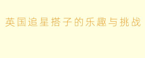英国追星搭子的乐趣与挑战