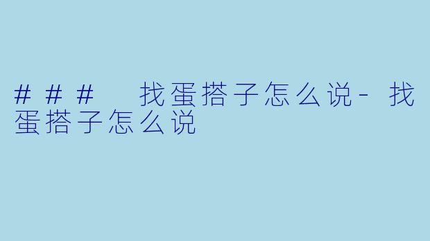 ### 找蛋搭子怎么说