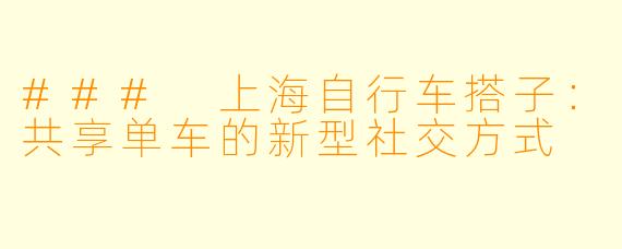 ### 上海自行车搭子：共享单车的新型社交方式