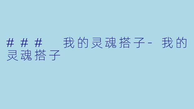 ### 我的灵魂搭子-我的灵魂搭子