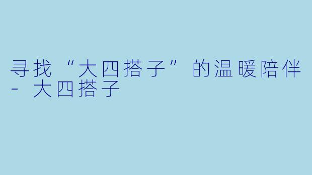 寻找“大四搭子”的温暖陪伴