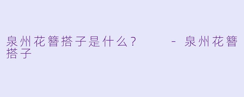 泉州花簪搭子是什么？  