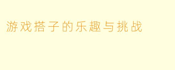 游戏搭子的乐趣与挑战
