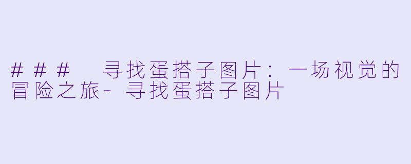 ### 寻找蛋搭子图片：一场视觉的冒险之旅-寻找蛋搭子图片