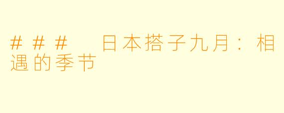 ### 日本搭子九月：相遇的季节