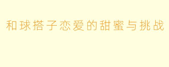 和球搭子恋爱的甜蜜与挑战