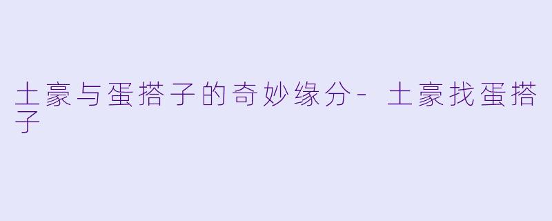 土豪与蛋搭子的奇妙缘分-土豪找蛋搭子