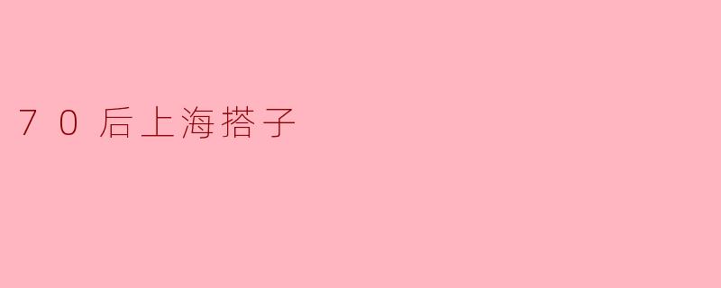 70后上海搭子