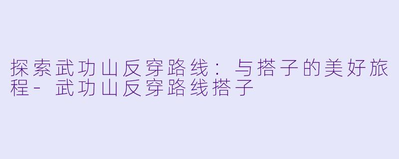 探索武功山反穿路线:与搭子的美好旅程