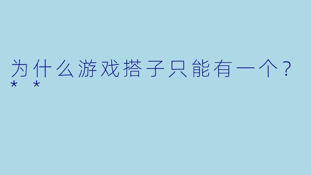 为什么游戏搭子只能有一个？**