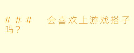 ### 会喜欢上游戏搭子吗？