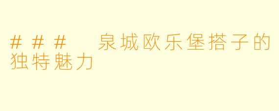 ### 泉城欧乐堡搭子的独特魅力