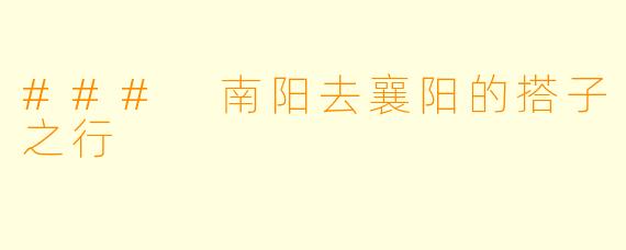 ### 南阳去襄阳的搭子之行
