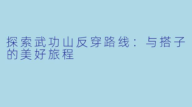 探索武功山反穿路线：与搭子的美好旅程