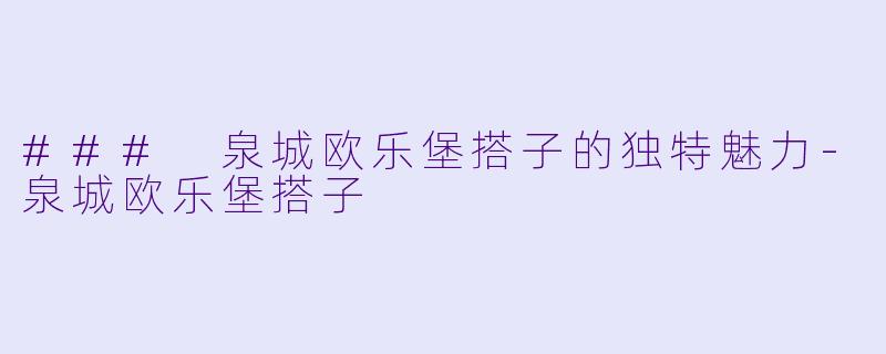 ### 泉城欧乐堡搭子的独特魅力-泉城欧乐堡搭子